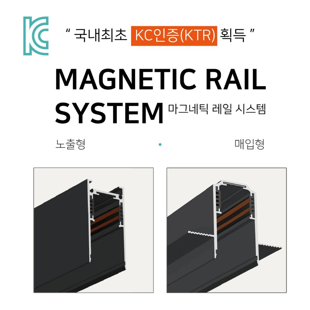 KC. 마그네틱 레일 시스템